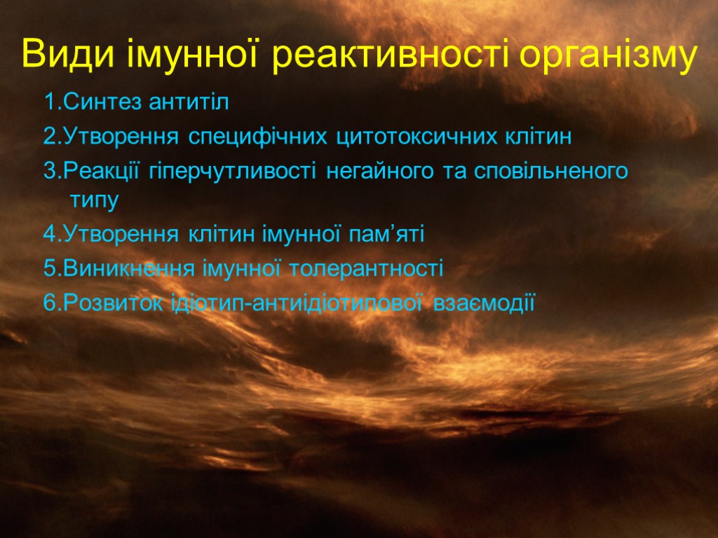 Види імунної реактивності організму 1.Синтез антитіл 2.Утворення специфічних цитотоксичних клітин 3.Реакції гіперчутливості негайного та